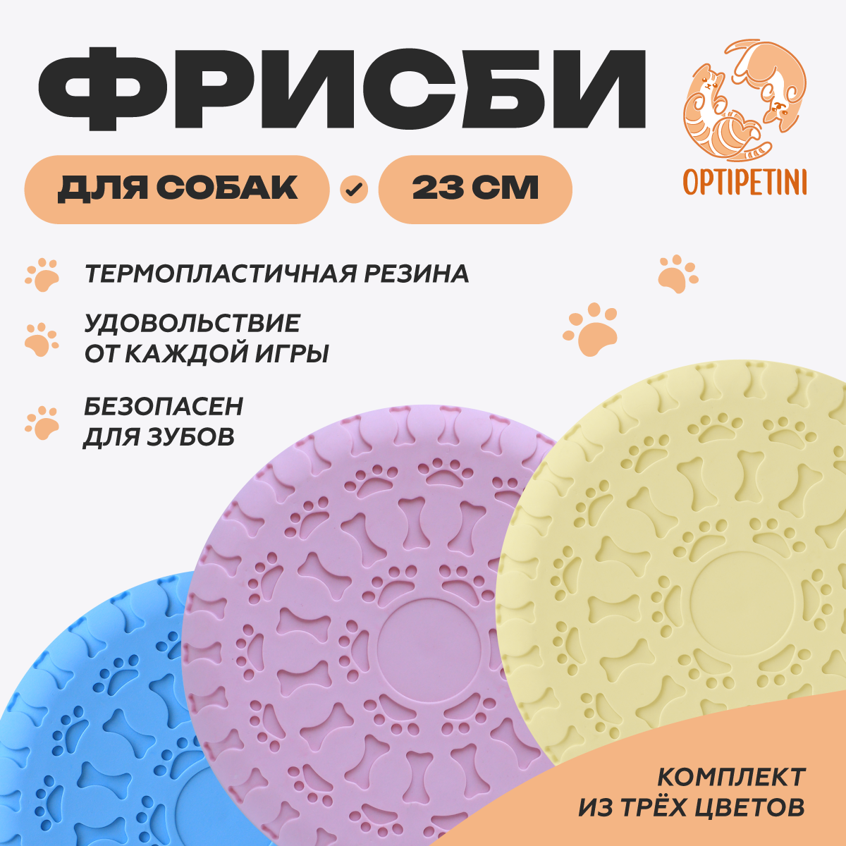 Фрисби для собак OPTIPETINI аппортировка и игра на воде EVA комплект 3шт