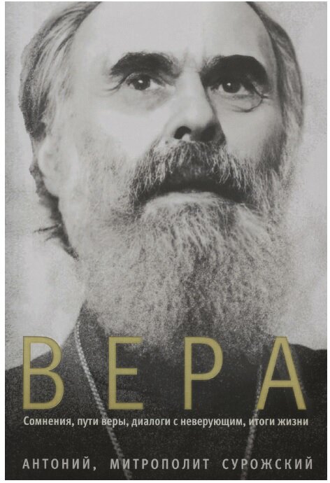 Вера. Сомнения, пути веры, диалоги с неверующим, итоги жизни. Митрополит Антоний Сурожский | 978-5-907200-31-9