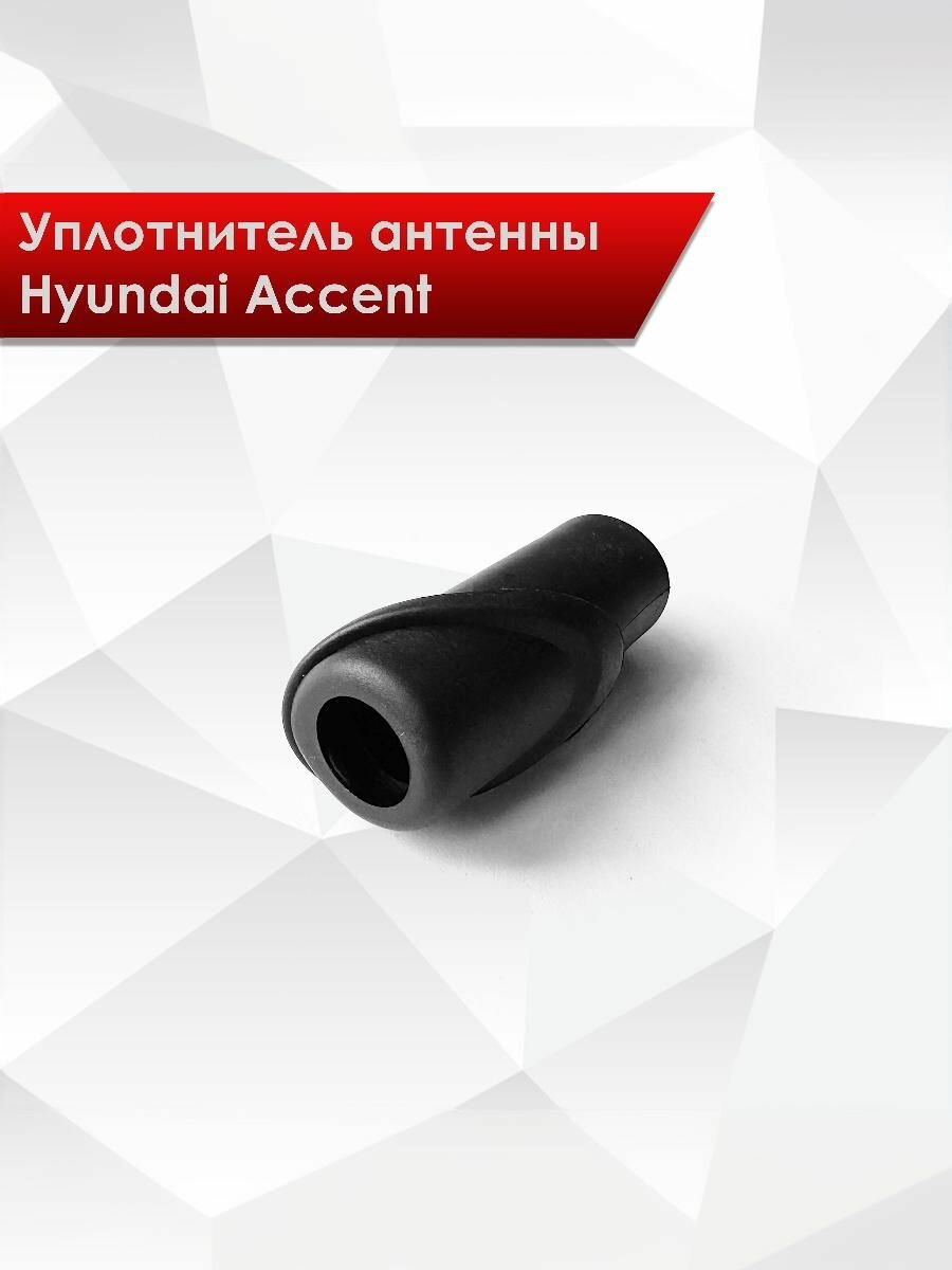 Уплотнитель антенны (деталь защитная резинка) втулка для Hyundai Accent (MC, MCT, LC2 категории М1) Хендай Акцент Тагаз 96250-25040
