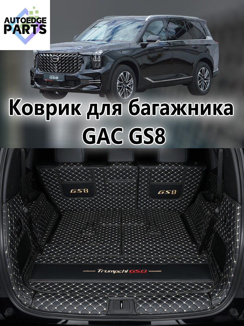 Коврик в багажник для GAC GS8 , 3D коврик в багажник , 1 шт.