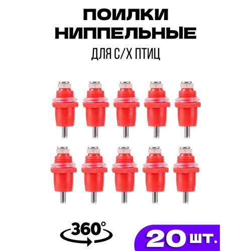 Поилка ниппельная для с/х птиц, кур, перепелов, цыплят, 20 шт.
