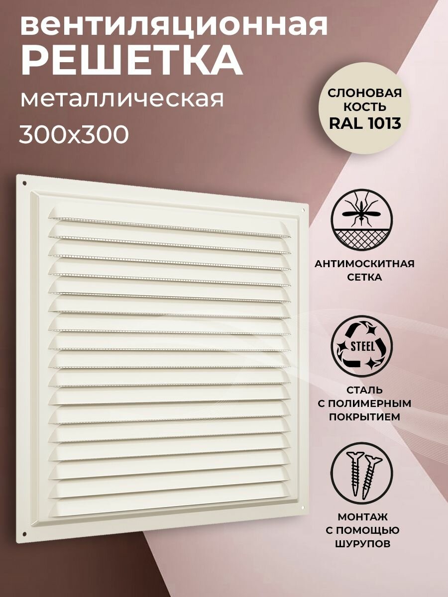 Решетка вентиляционная 300х300 мм металлическая с сеткой слоновая кость