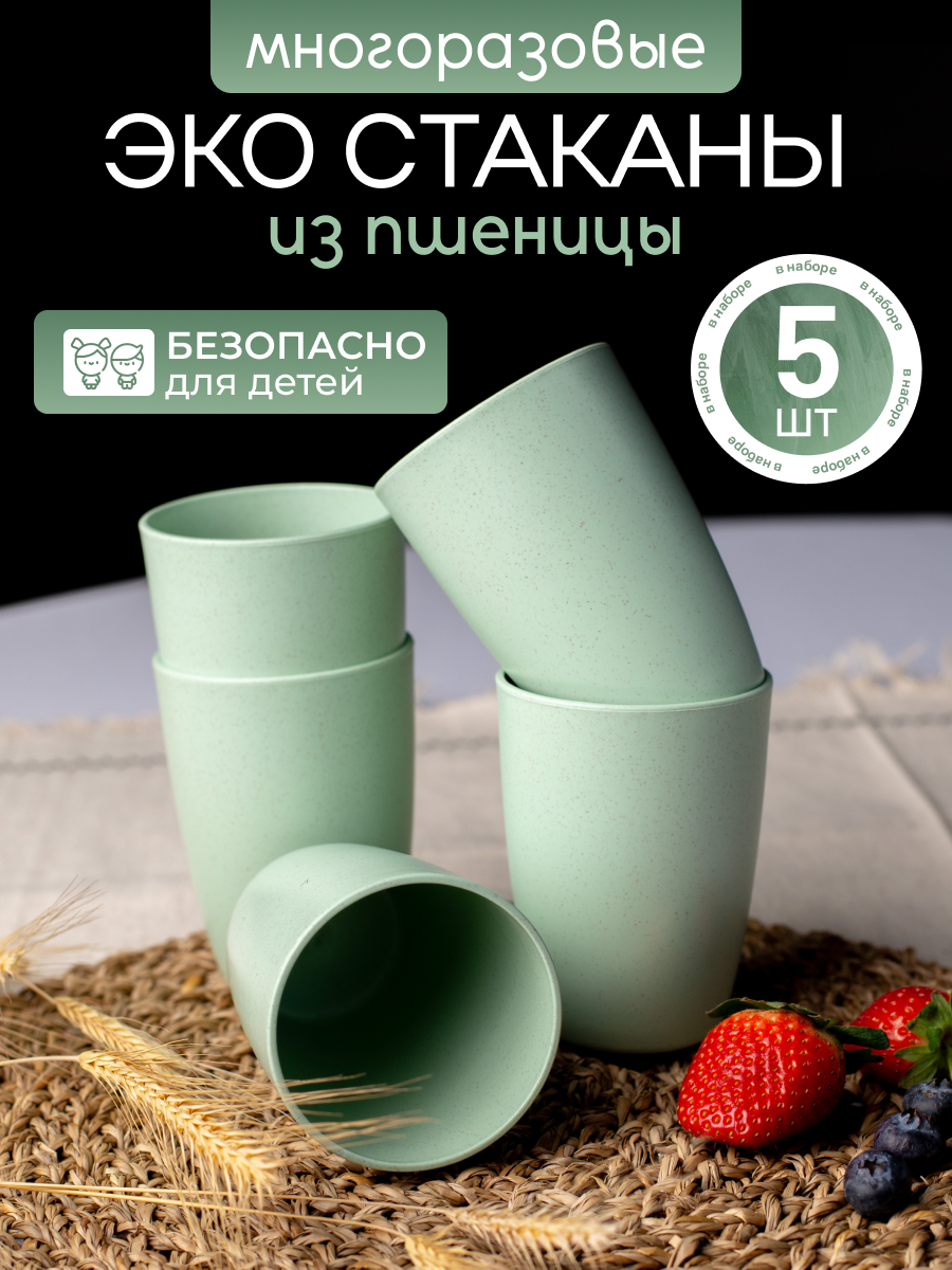 Набор многоразовых стаканов для дома 10см. из пшеничной соломы 5шт.