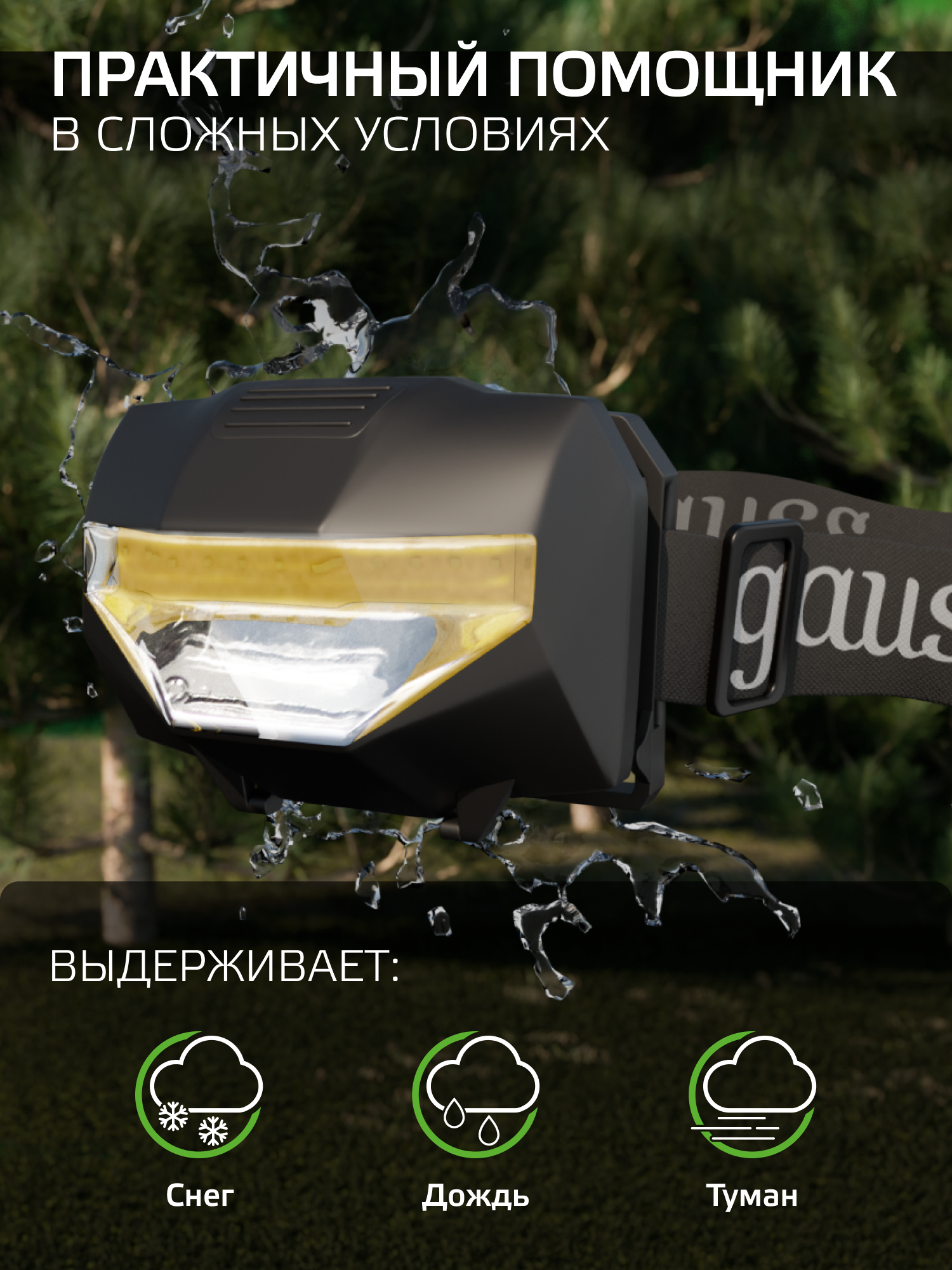 Фонарь налобный LED 1W 100lm 3xAAА Gauss — фото 1