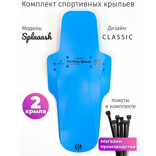 Комплект велосипедных крыльев Mini Wings Splaaash Голубой, 2шт.