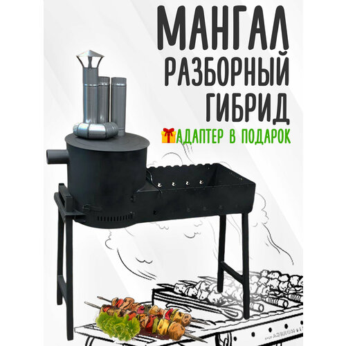 Мангал гибрид "Плов-BBQ-Шашлык", 10 шампуров, с топкой для казана 12л, с трубой черный, black