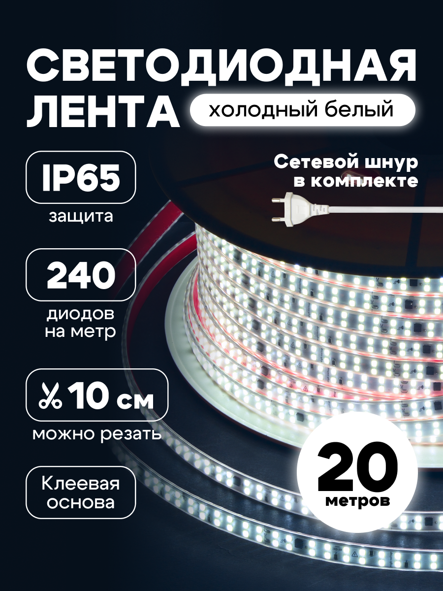 Светодиодная лента 20 метров IP65 220В, подсветка для кухни комнаты и потолков, 240 диодов на метр, цвет белый