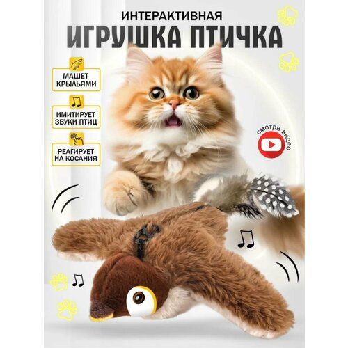 Летающая птичка, интерактивная, для кошек/собак, PP-хлопок, диаметр 23 см