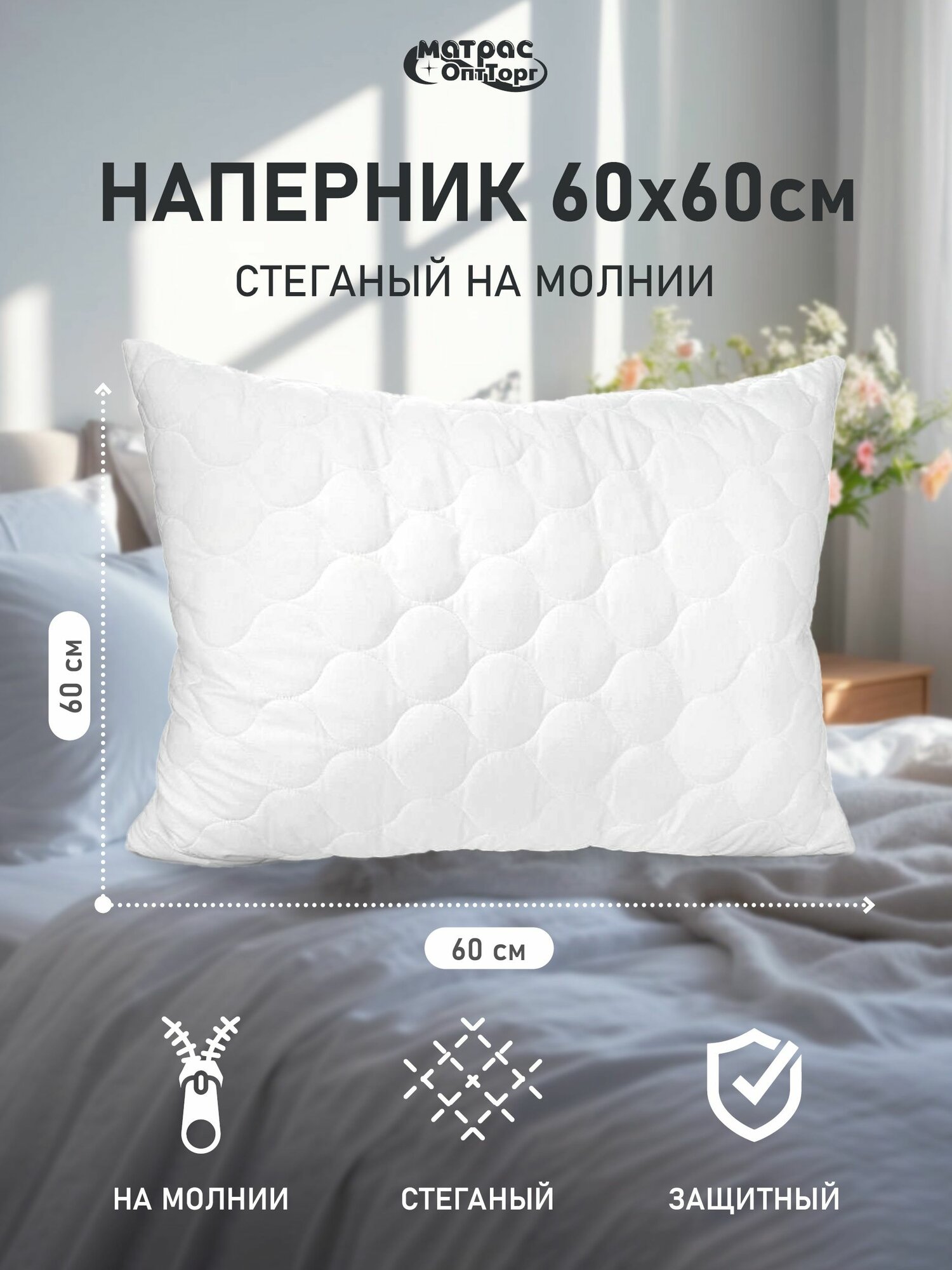 Наперник 60х60 на молнии стеганый, защитная наволочка для подушки