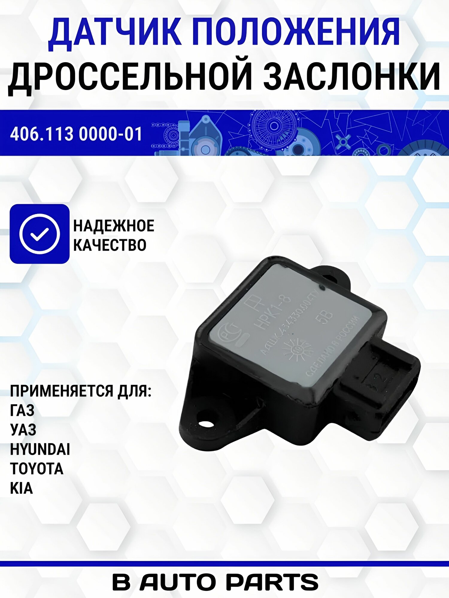 Датчик положения дроссельной заслонки для а/м ГАЗ, УАЗ двс ЗМЗ 405, 406, 409 Hyundai/ KIA/ Toyota