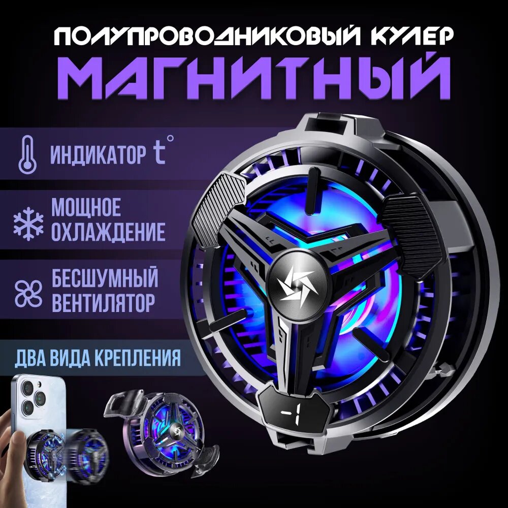 Кулер для телефона, мощный вентилятор для охлаждения, магнитный, яркая RGB подсветка, датчик температуры
