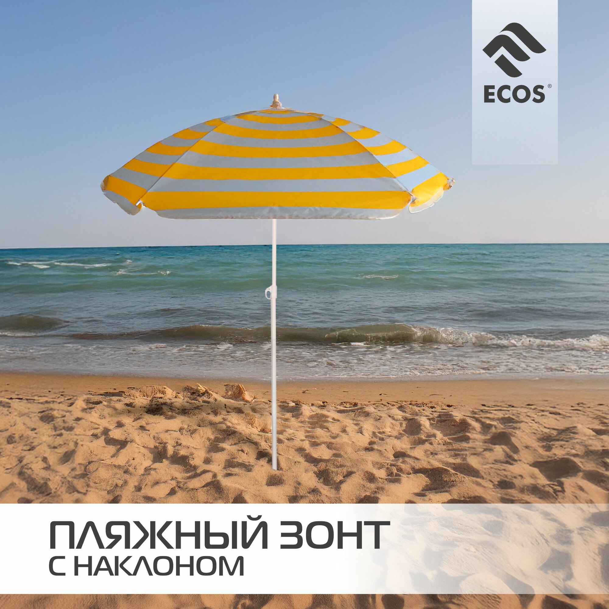 Зонт пляжный Ecos BU-64 диаметр 145 см складная штанга 170 см