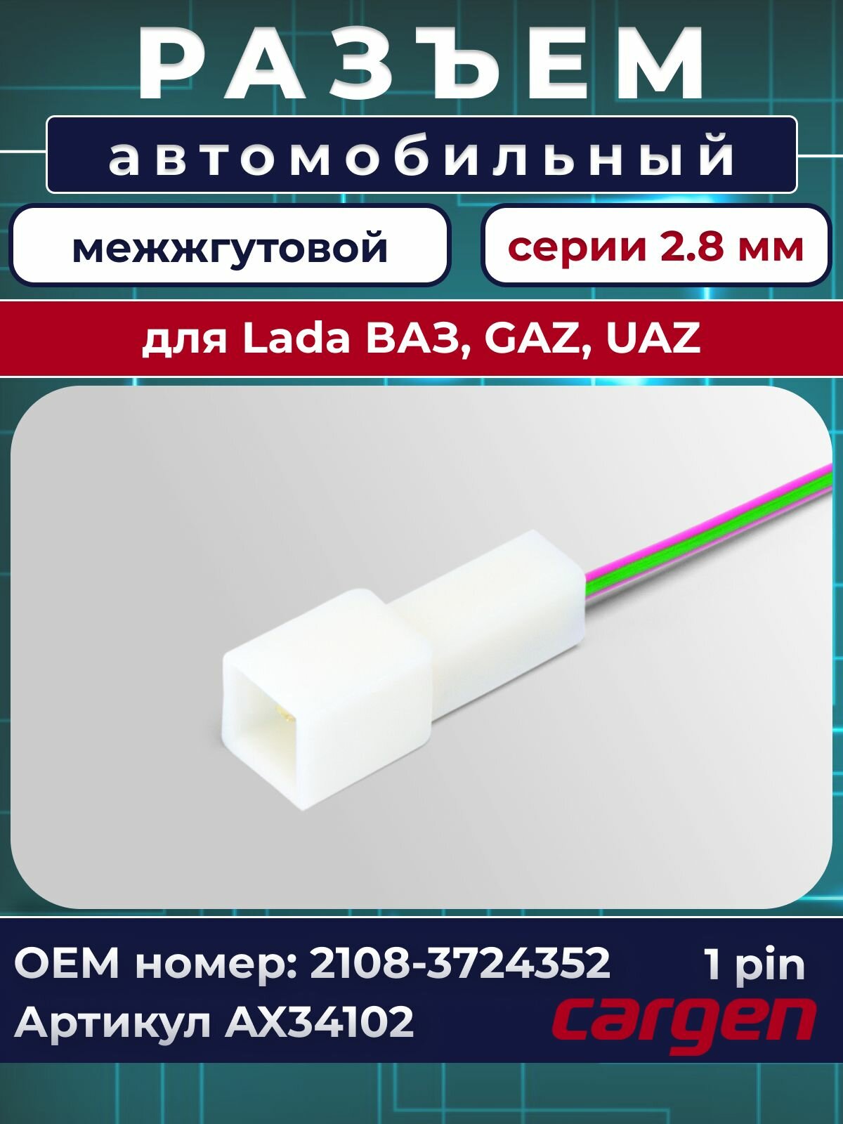 Разъем автомобильный 1 контакт (1 pin) межжгутовой серии 2.8 жгута аудиоподготовки / Разъем жгута обогрева сидений для Lada ВАЗ OEM: 21083724352