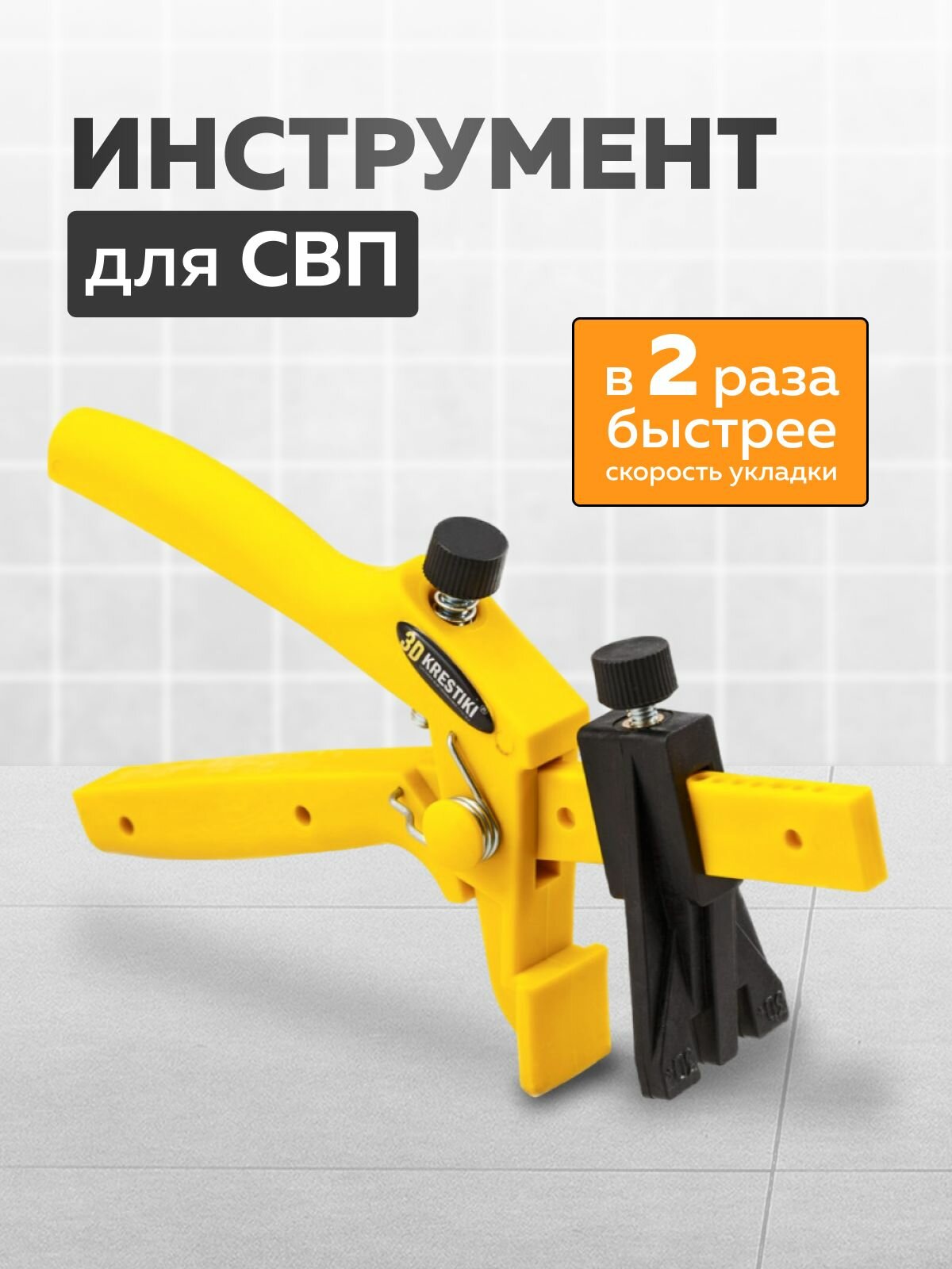 Щипцы для СВП система выравнивания плитки