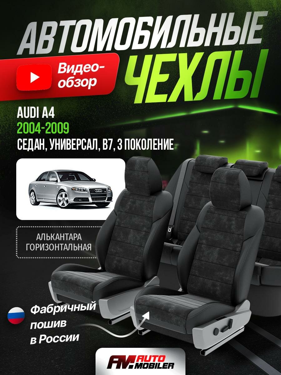 Чехлы на Ауди А4 B7 из Алькантары 2004-2009 Алькантара Черный, Черный 4 A-A-14F412