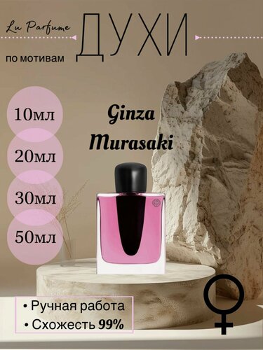 Изображение товара Духи ручной работы по мотивам 'Ginza Murasaki' , Шисейдо, для женщин