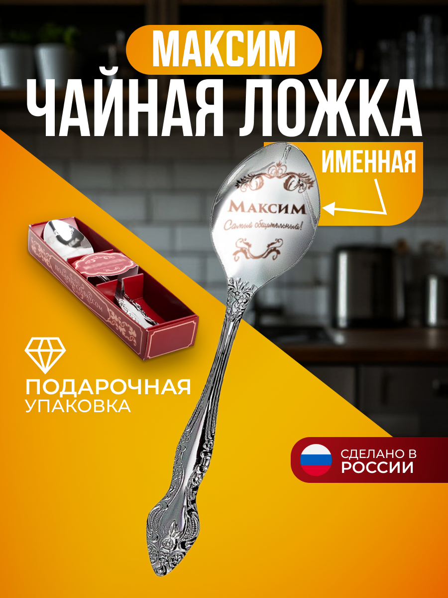 Чайная ложка Павловская Ложка "Максим", нержавеющая сталь, для подарка, 14 см