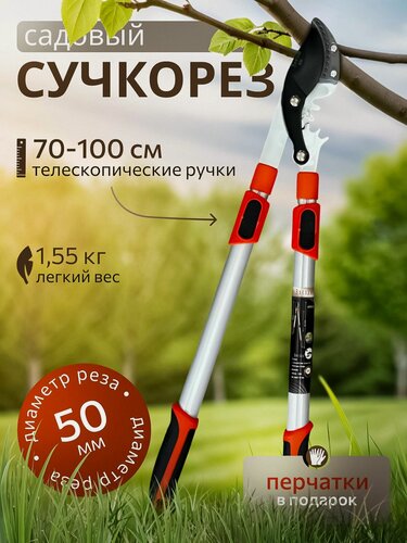 Изображение товара Сучкорез садовый телескопический 700-1000 мм, срез до 50 мм, с наковаленкой, высокоуглеродистая сталь SK5