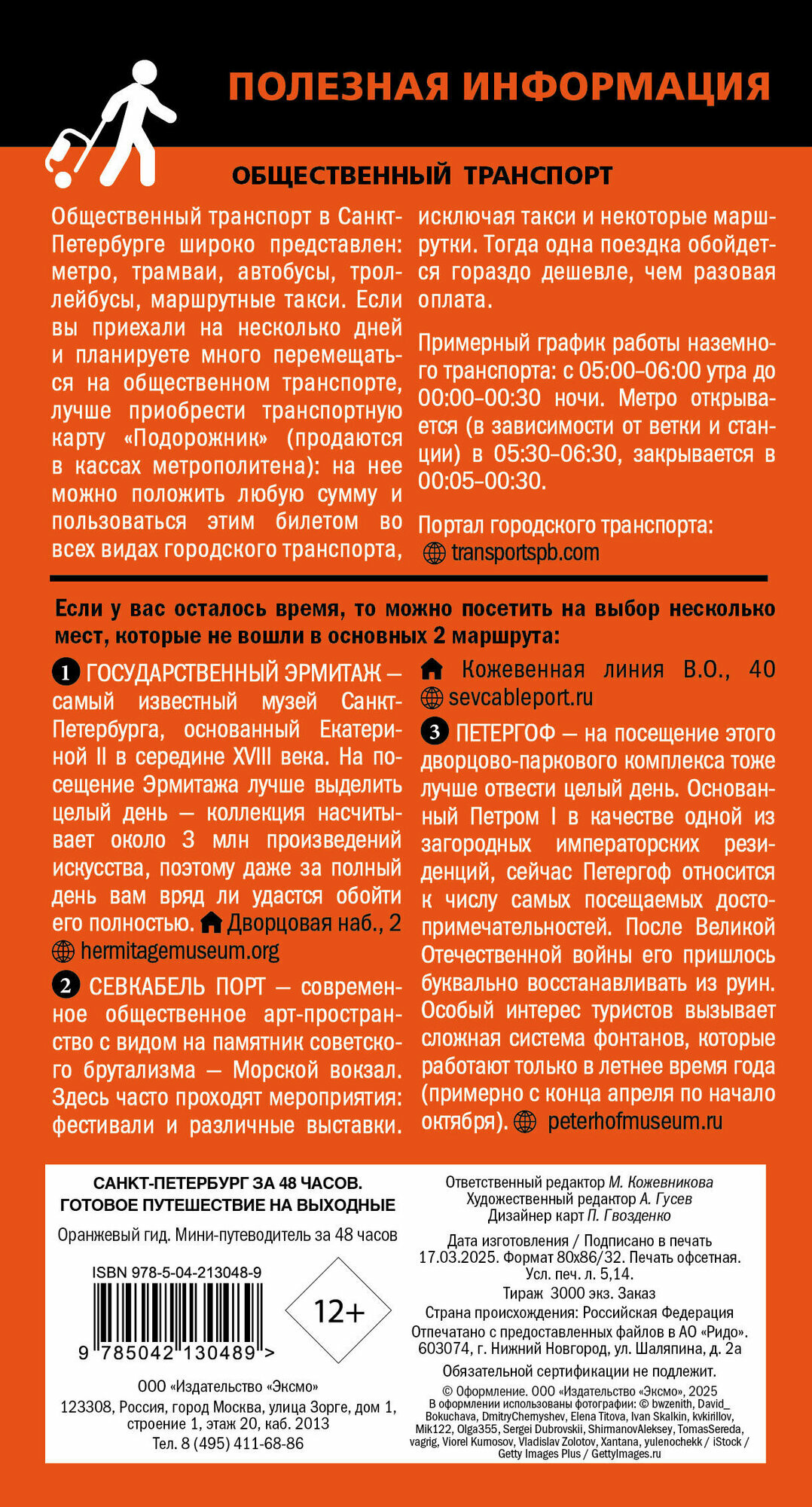 Санкт-Петербург за 48 часов. Готовое путешествие на выходные - фото №5