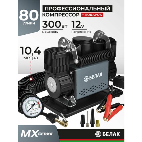 Компрессор автомобильный двухпоршневой мощный 80 л/мин, MX Серия, БелАК БАК.99361