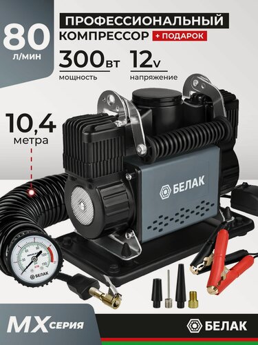 Изображение товара Компрессор автомобильный двухпоршневой мощный 80 л/мин, MX Серия, БелАК БАК.99361