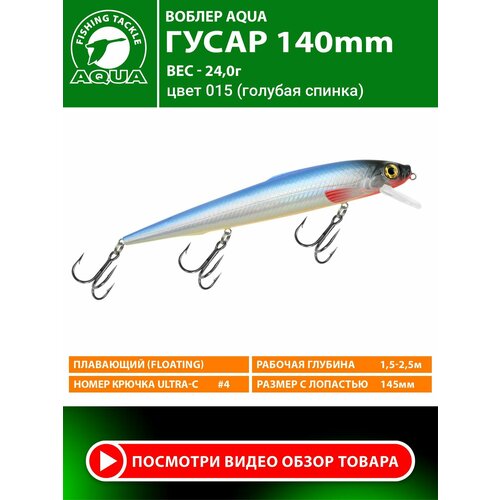Воблер для рыбалки плавающий AQUA Гусар 140mm 24g заглубление от 1.5 до 2.5m цвет 015
