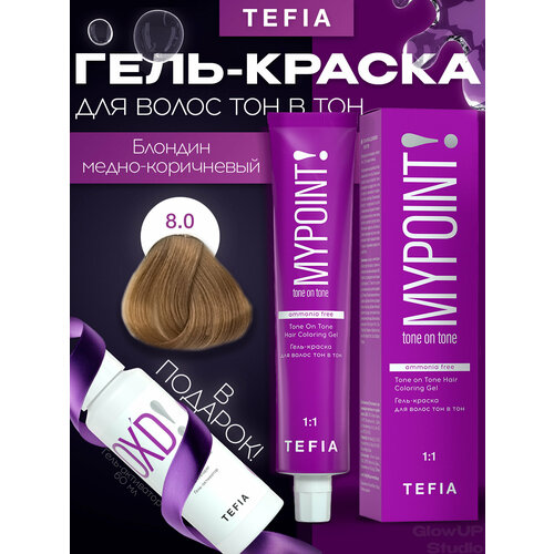 фото Mypoint 8.0 гель-краска тон в тон блондин медно-коричневый 60мл tefia
