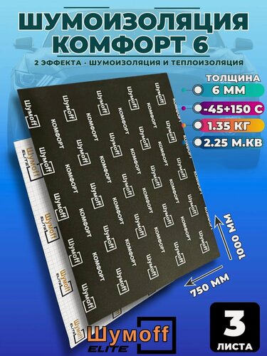 Изображение товара Шумоизоляция Шумофф Комфорт 6 - 3 листа
