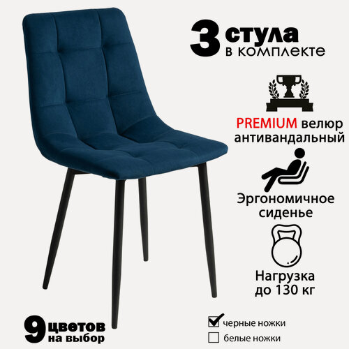 Изображение товара Стулья для кухни "Чили" мягкие, синий велюр, черные ножки / стулья кухонные комплект 3 шт.