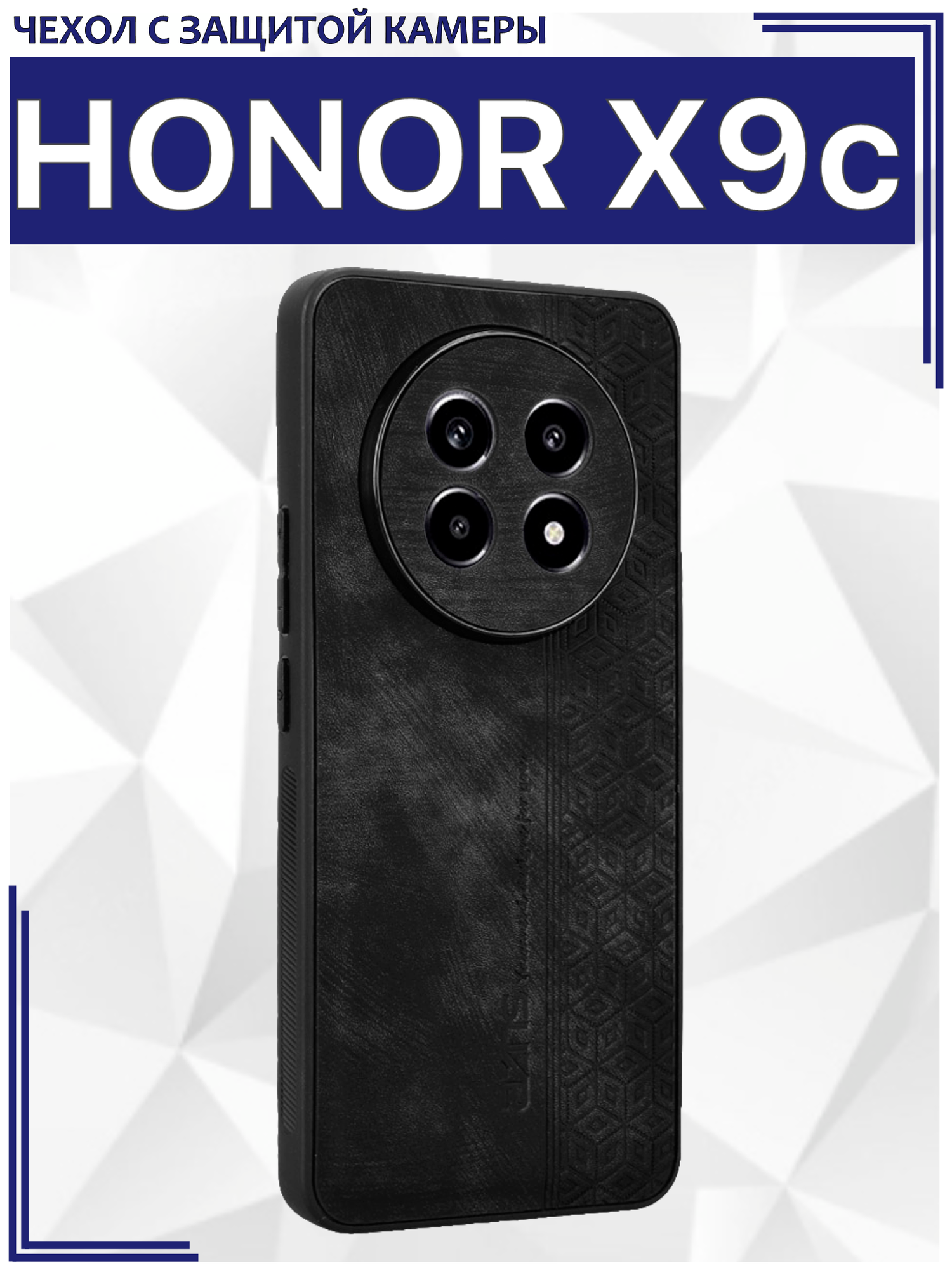 Чехол для Honor X9c кожаный с тиснением / Хонор Х9с с защитой камеры (черная)
