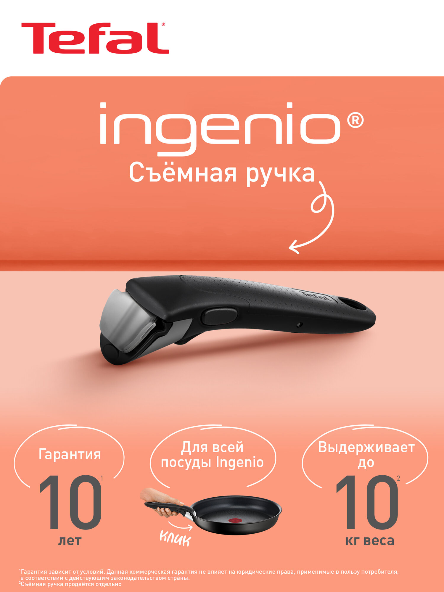 Ручка для сковороды Tefal Ingenio 5 04200820