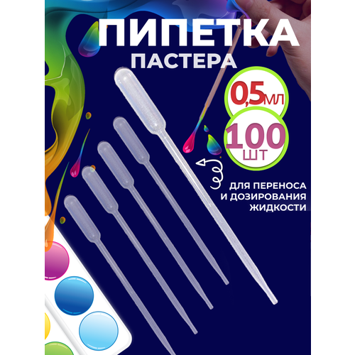 Пипетка пастера для творчества пластиковая 0, 5 мл 100 шт для переноса жидкостей