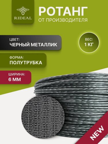 Изображение товара Ротанг RIDEAL, для плетения, черный, металлик, полутрубка, 6мм, 1кг