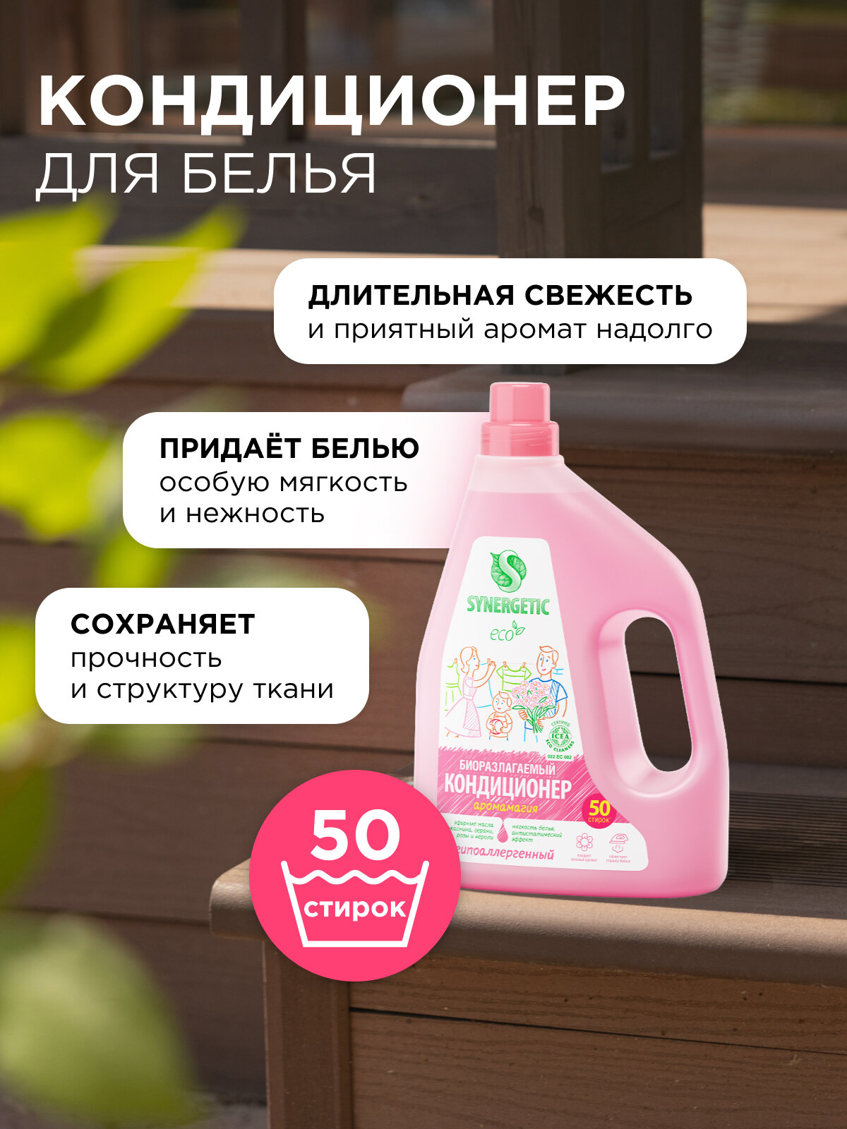 Кондиционер-ополаскиватель для белья SYNERGETIC "Аромамагия" гипоаллергенный, 1,5л, 50 стирок — фото 1