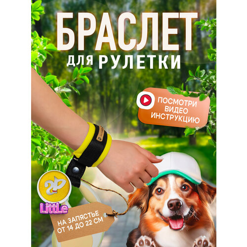 Браслет на руку HF Little «Silver Pets» для рулетки поводка, защита от рывков, желтый неон