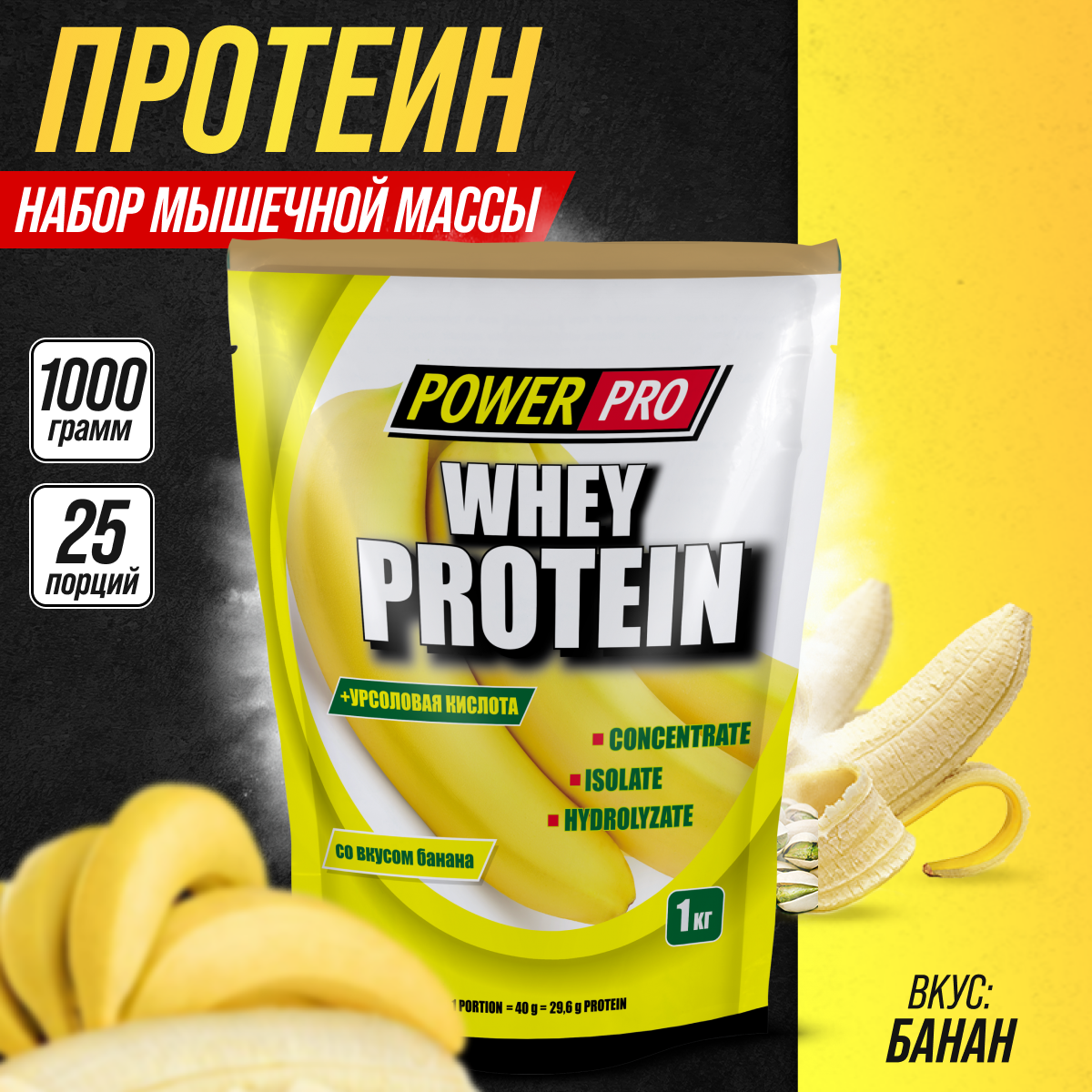 Протеин Power Pro Whey Protein, сывороточный, 1000 гр, банан