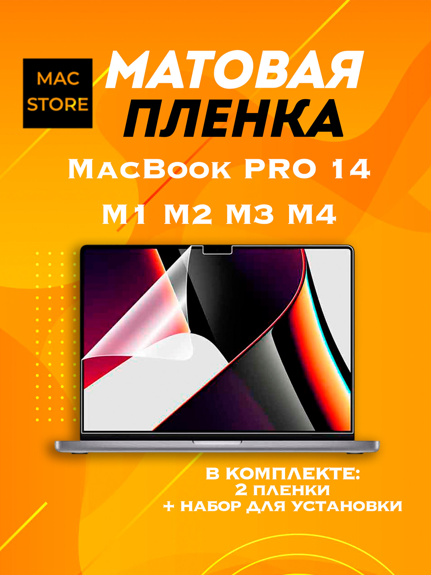Матовая пленка для MacBook Pro 14 М1 М2 M3 M4 / Защитная пленка для экрана Макбук Про 14 2021, 2023 (A2442 A2779 A2992 A2918 A3401 A3185 A3112), 2 шт.