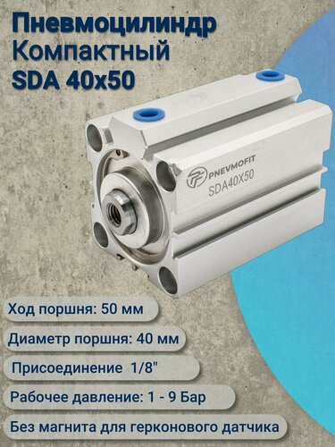 Изображение товара Пневмоцилиндр SDA 40x50