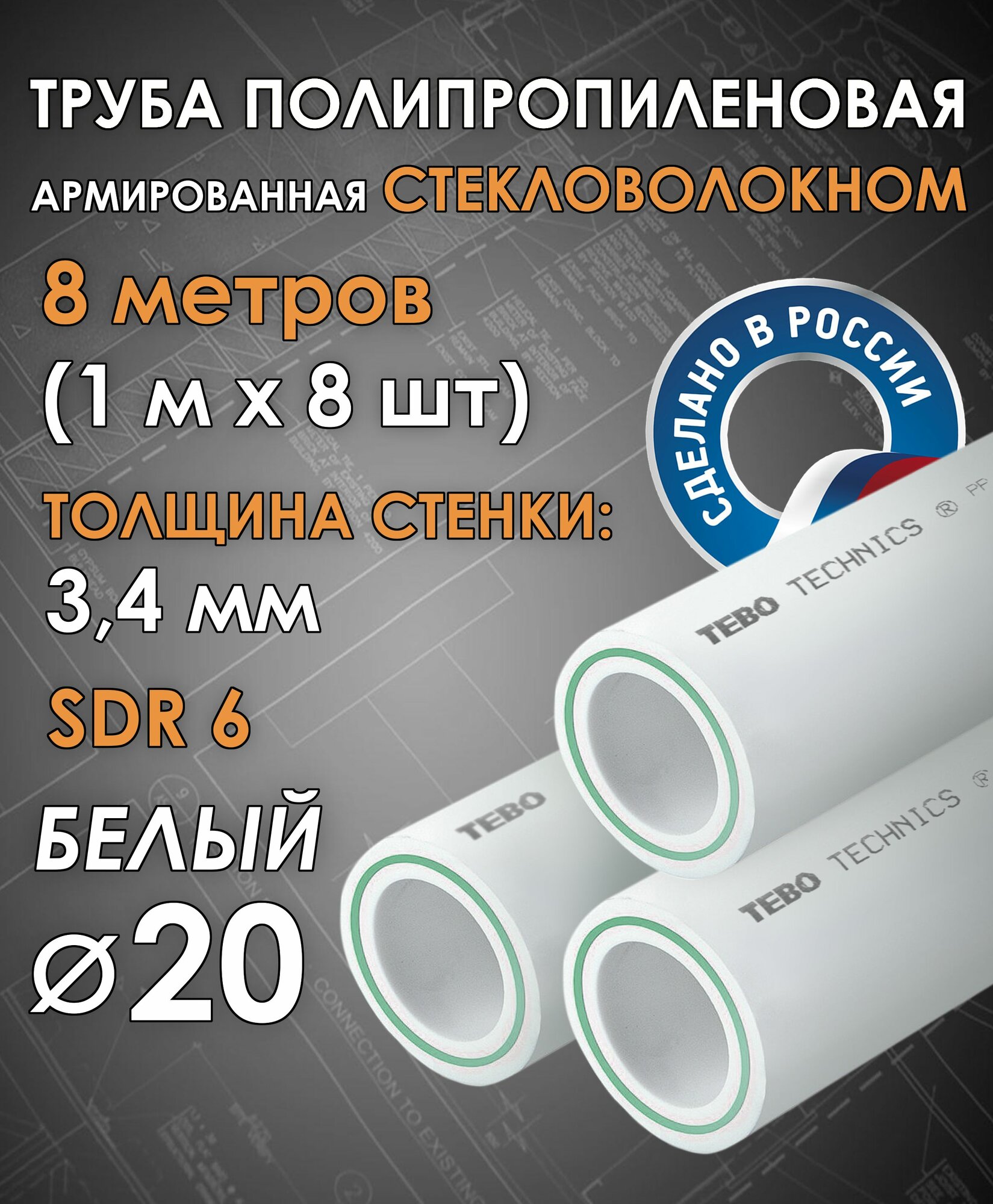 Труба 20 мм полипропиленовая, армированная стекловолокном (для отопления), SDR 6, 8 метров (1 м х 8 шт) / Tebo (белый)