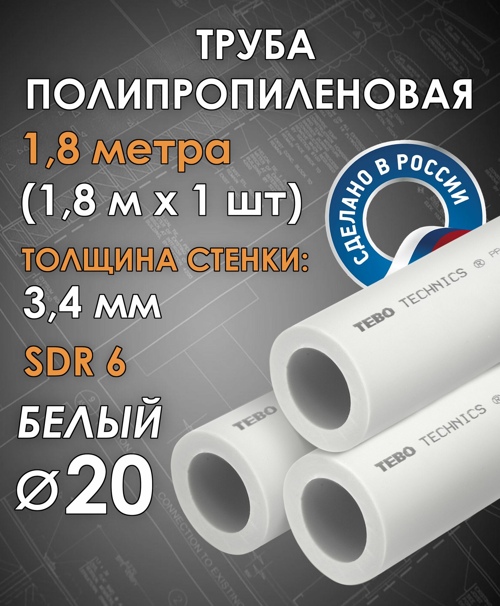 Труба полипропиленовая 20 мм (SDR 6, PN 20) / 1,8 метра (1,8 м х 1 шт) / Tebo (белый)