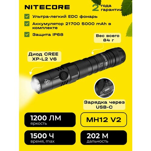 Фонарь Nitecore MH12V2 влагозащищенный, ударопрочный, 202 метра, 1200 люмен