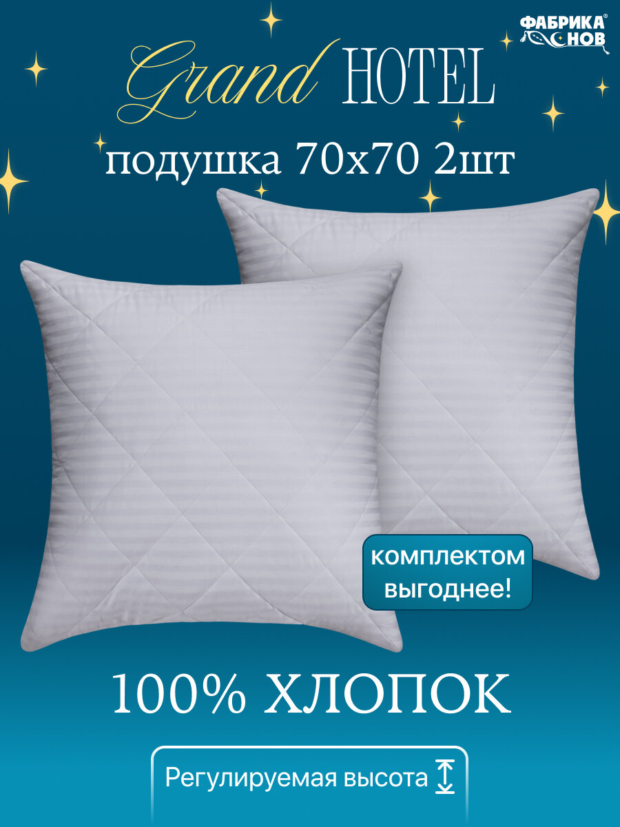 Подушки Grand Hotel 70x70, набор 2шт сатин, на молнии, гипоаллергенная, стеганая