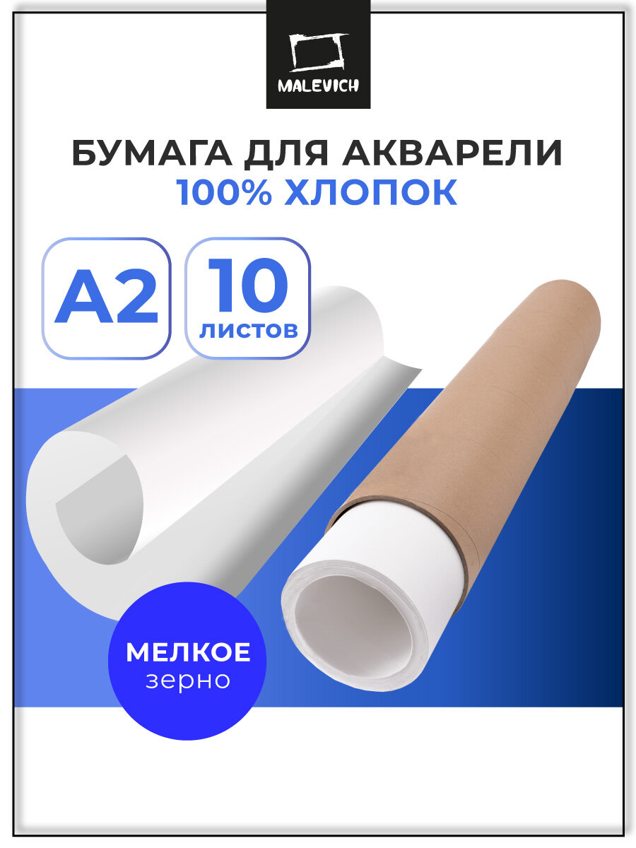 Бумага для акварели Малевичъ Monet в тубе, 100% хлопок, 300 г/м, мелкое зерно, А2, 10л
