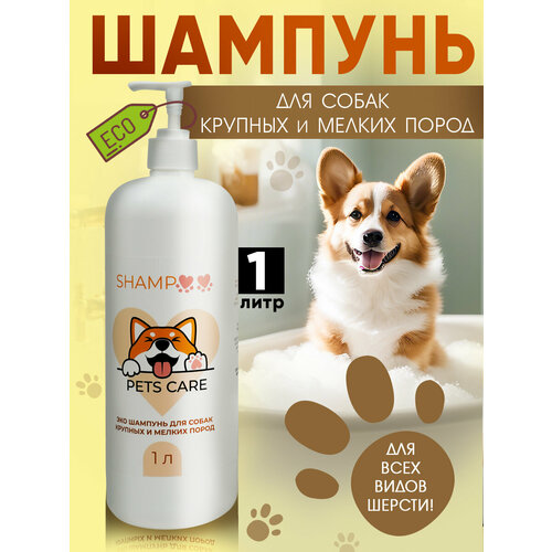 Эко шампунь для собак JERMiNAL-COSMETICS от запаха и ухода за шерстью и кожей , 1 л