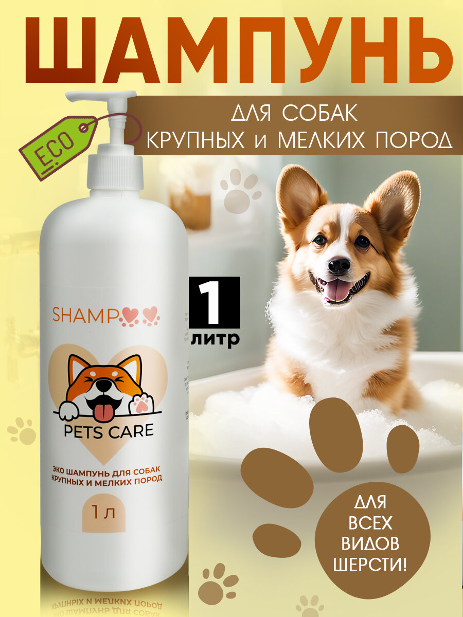 Эко шампунь для собак JERMiNAL-COSMETICS от запаха и ухода за шерстью и кожей  1 л
