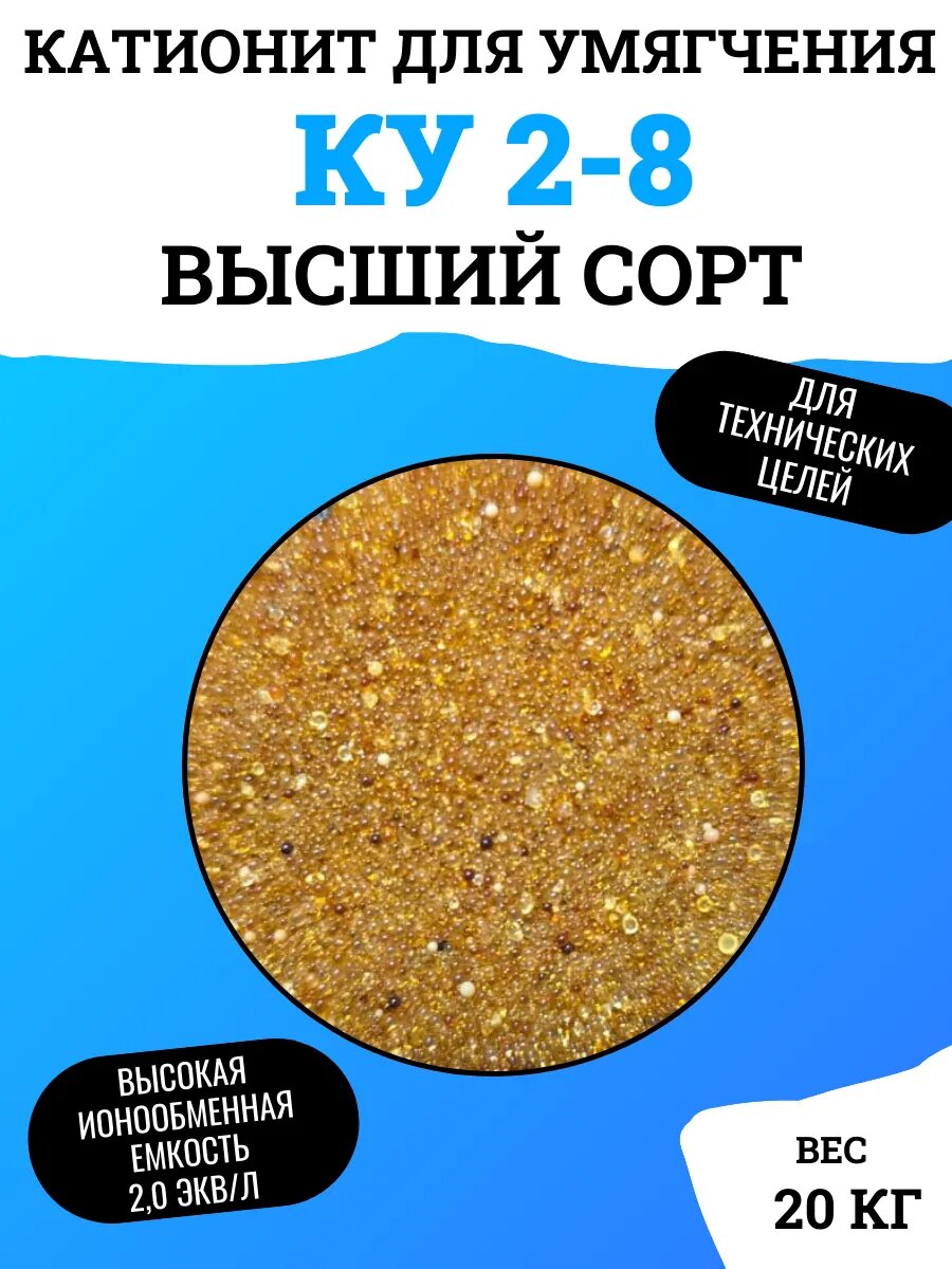 Катионит КУ 2-8 ионообменная смола для умягчения воды 20 кг для технических целей