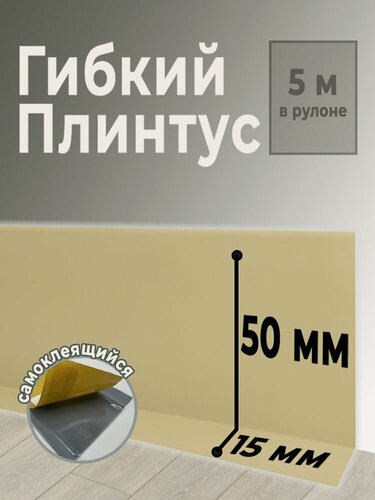 Изображение товара Плинтус мягкий AURI ПВХ самоклеящийся, бежевый, 50х15х5 000 мм (06910)