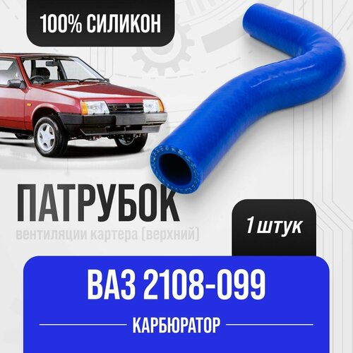 фото Ваз 2108-15 патрубок вентиляции картера (сапуненок), верхний / силикон / 2108-1014050 carum