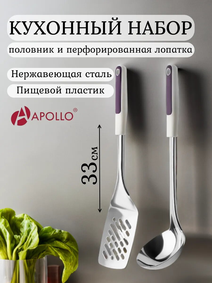 Набор кухонный Apollo нержавеющая сталь/пластик половник лопатка 33 см