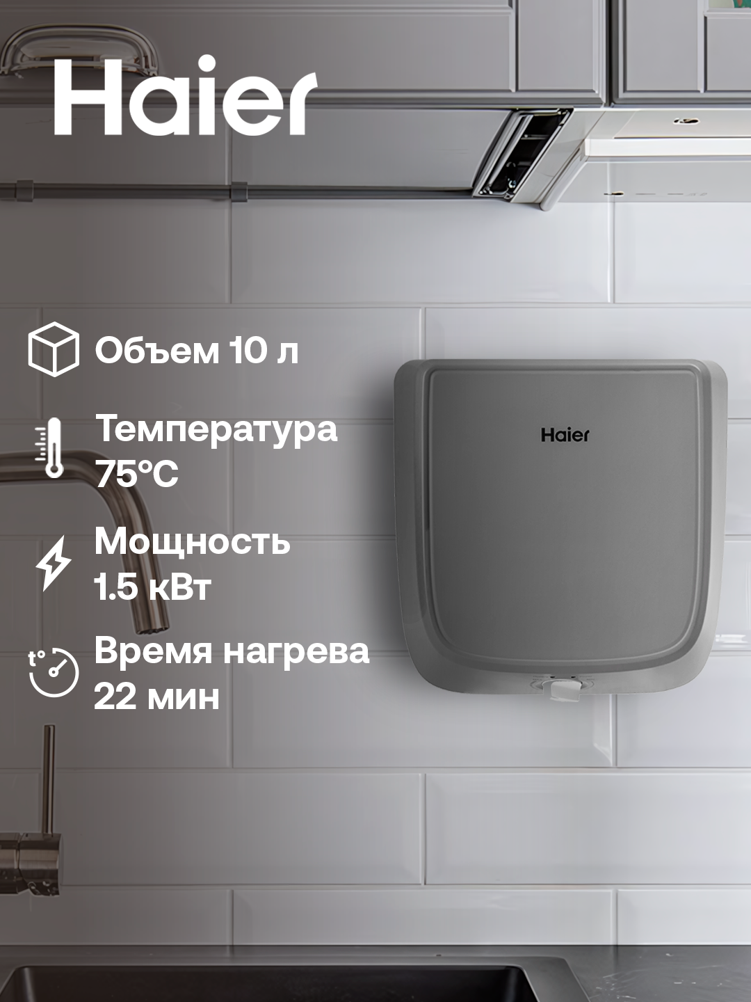 Водонагреватель Haier ES10V-Q1R, 10 л, 7 лет гарантия на внутренний бак
